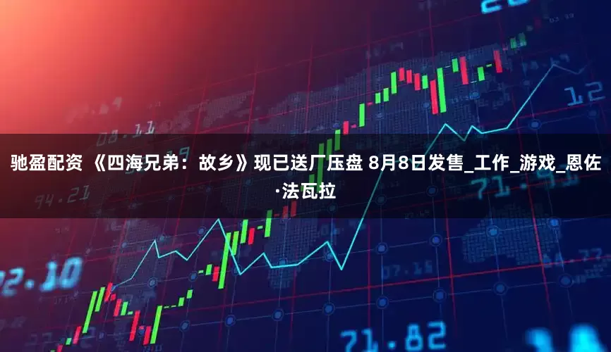 驰盈配资 《四海兄弟：故乡》现已送厂压盘 8月8日发售_工作_游戏_恩佐·法瓦拉