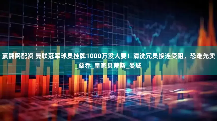 赢翻网配资 曼联冠军球员挂牌1000万没人要！清洗冗员接连受阻，恐难先卖_桑乔_皇家贝蒂斯_曼城