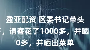 盈亚配资 区委书记带头下馆子，请客花了1000多，并晒出菜单