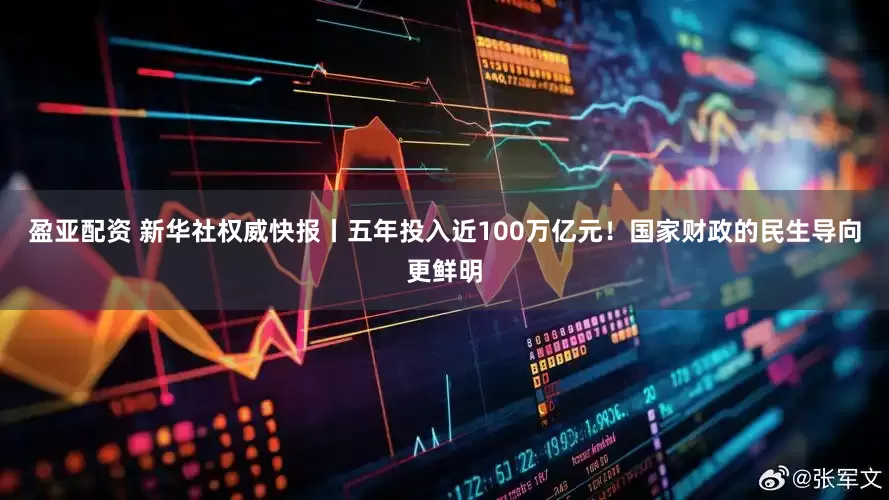 盈亚配资 新华社权威快报丨五年投入近100万亿元！国家财政的民生导向更鲜明
